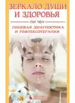Ли Чен - Зеркало души и здоровья. Лицевая диагностика и рефлексотерапия