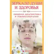 Постер книги Зеркало души и здоровья. Лицевая диагностика и рефлексотерапия