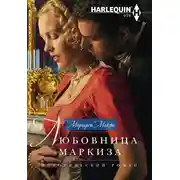 Постер книги Любовница маркиза
