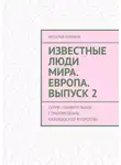 Наталья Ильина - Известные люди мира. Европа. Выпуск 2. Серия «Удивительное страноведение. Калейдоскоп вопросов»