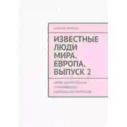 Постер книги Известные люди мира. Европа. Выпуск 2. Серия «Удивительное страноведение. Калейдоскоп вопросов»