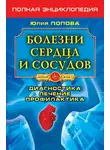 Юлия Попова - Болезни сердца и сосудов. Диагностика, лечение, профилактика