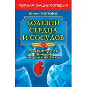 Постер книги Болезни сердца и сосудов. Диагностика, лечение, профилактика