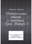 Наталья Ильина - Удивительные обычаи и традиции. Азия. Выпуск 1. Серия «Удивительное страноведение. Калейдоскоп вопросов»