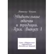 Постер книги Удивительные обычаи и традиции. Азия. Выпуск 1. Серия «Удивительное страноведение. Калейдоскоп вопросов»