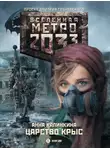 Анна Калинкина - Метро 2033: Царство крыс