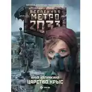 Постер книги Метро 2033: Царство крыс