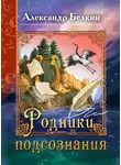 Александр Белкин - Родники подсознания