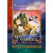 Постер книги Родники подсознания