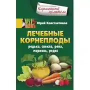 Постер книги Лечебные корнеплоды. Редька, свекла, репа, морковь, редис