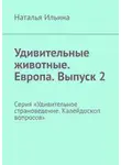 Наталья Ильина - Удивительные животные. Европа. Выпуск 2. Серия «Удивительное страноведение. Калейдоскоп вопросов»