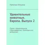 Постер книги Удивительные животные. Европа. Выпуск 2. Серия «Удивительное страноведение. Калейдоскоп вопросов»