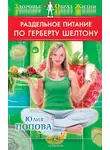 Юлия Попова - Раздельное питание по Герберту Шелтону