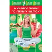 Постер книги Раздельное питание по Герберту Шелтону