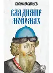 Борис Васильев - Владимир Мономах