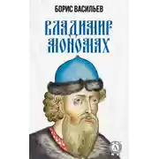 Постер книги Владимир Мономах