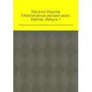 Постер книги Удивительная музыка мира. Европа. Выпуск 1. Серия «Удивительное страноведение. Калейдоскоп вопросов»