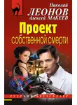 Николай Леонов - Проект собственной смерти