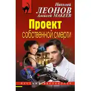 Постер книги Проект собственной смерти