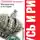  Анатолий Фоменко - Средневековые хронологи «удлинили историю». Математика в истории