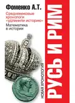  Анатолий Фоменко - Средневековые хронологи «удлинили историю». Математика в истории