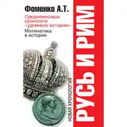 Постер книги Средневековые хронологи «удлинили историю». Математика в истории
