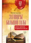 Мария Быкова - Заговоры большой силы. Шепот-шепоток на деньги и счастье