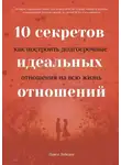 Павел Лебедев - 10 секретов идеальных отношений. Как построить долгосрочные отношения на всю жизнь
