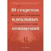 Постер книги 10 секретов идеальных отношений. Как построить долгосрочные отношения на всю жизнь