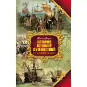 Постер книги Открытие земли