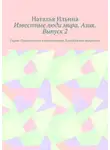 Наталья Ильина - Известные люди мира. Азия. Выпуск 2. Серия «Удивительное страноведение. Калейдоскоп вопросов»