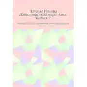 Постер книги Известные люди мира. Азия. Выпуск 2. Серия «Удивительное страноведение. Калейдоскоп вопросов»
