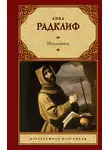 Анна Радклиф - Итальянец, или Исповедальня Кающихся, Облаченных в Черное