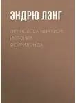 Эндрю Лэнг - Принцесса Никтуся: история Фейрилэнда