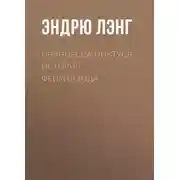 Постер книги Принцесса Никтуся: история Фейрилэнда
