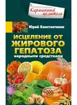 Юрій Константинов - Исцеление от жирового гепатоза народными средствами