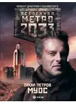 Захар Петров - Метро 2033: Муос