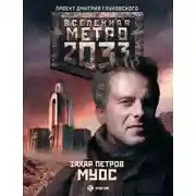 Постер книги Метро 2033: Муос