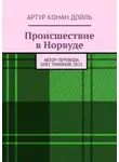 Артур Конан Дойл - Происшествие в Норвуде