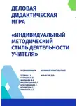 Никита Николов - Деловая дидактическая игра «Индивидуальный методический стиль деятельности учителя»
