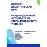 Постер книги Деловая дидактическая игра «Индивидуальный методический стиль деятельности учителя»