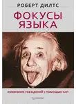 Роберт Дилтс - Фокусы языка. Изменение убеждений с помощью НЛП