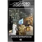 Постер книги Проект «Сколково. Хронотуризм». Золото Барбароссы