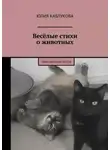 Юлия Каблукова - Весёлые стихи о животных. Приключения котов
