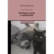 Постер книги Весёлые стихи о животных. Приключения котов