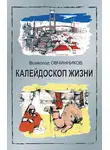 Всеволод Овчинников - Калейдоскоп жизни: экзотические, драматические и комические эпизоды личной судьбы ветерана журналистики