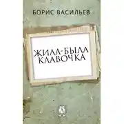 Постер книги Жила-была Клавочка