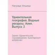 Постер книги Удивительная география. Водные ресурсы. Азия. Выпуск 2. Серия «Удивительное страноведение. Калейдоскоп вопросов»
