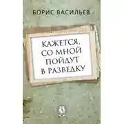 Постер книги Кажется, со мной пойдут в разведку