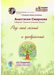 Анастасия Смирнова - Род мой ясный и прекрасный. Сборник психологических сказок